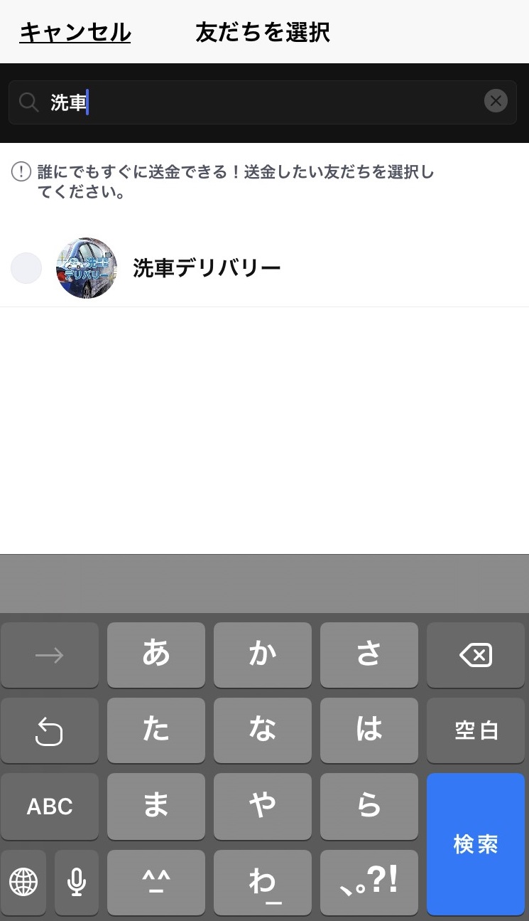 出張洗車LINEPay登録画面